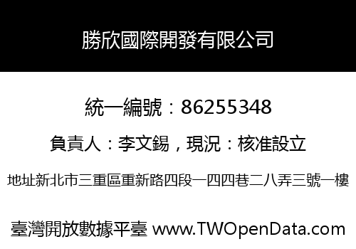 勝欣國際開發有限公司