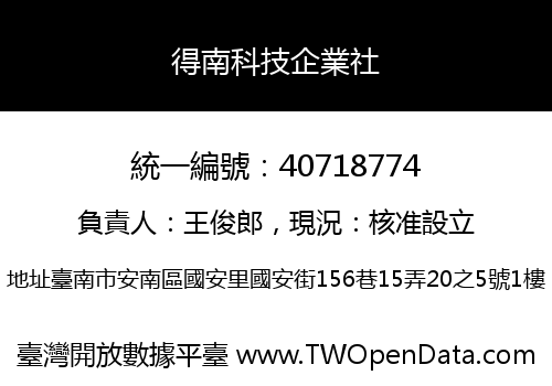 得南科技企業社