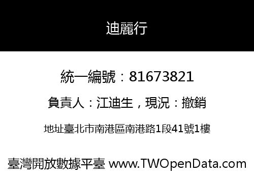 迪麗行
