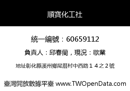 順寶化工社