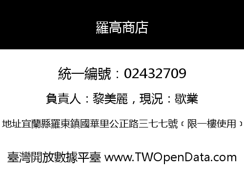 羅高商店
