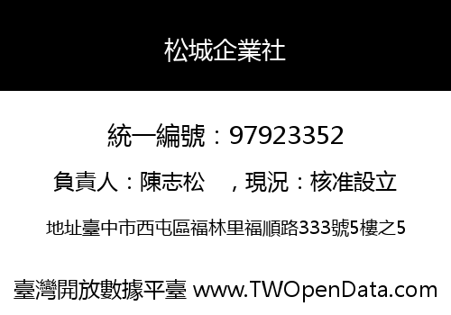 松城企業社