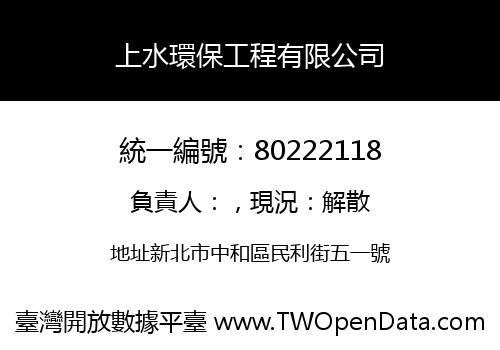 上水環保工程有限公司