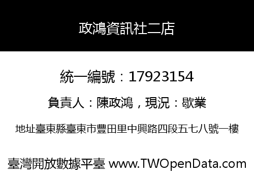 政鴻資訊社二店