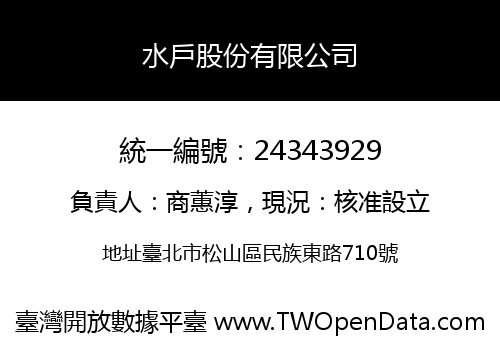 水戶股份有限公司