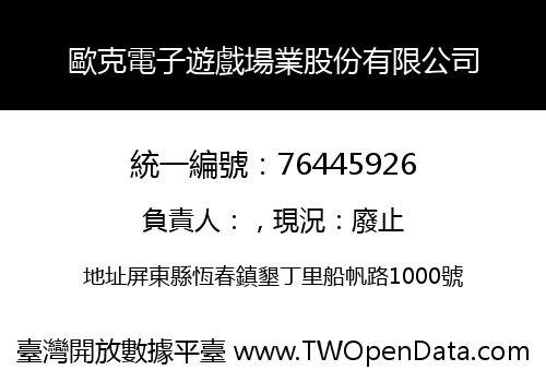 歐克電子遊戲場業股份有限公司