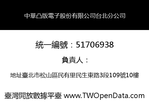 中華凸版電子股份有限公司台北分公司