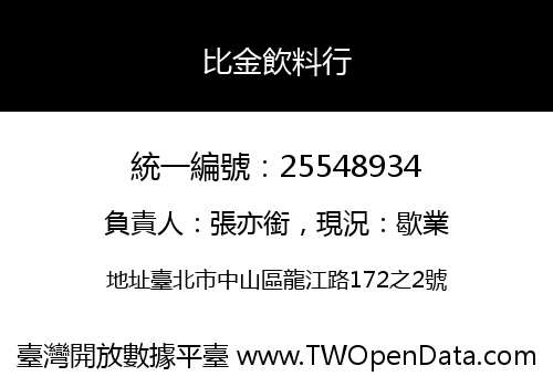 比金飲料行