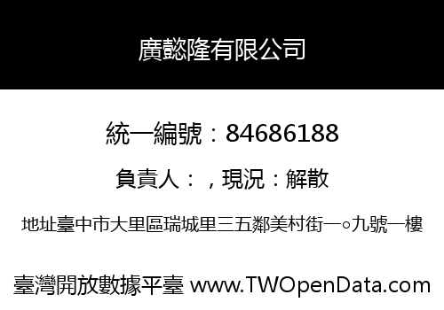廣懿隆有限公司