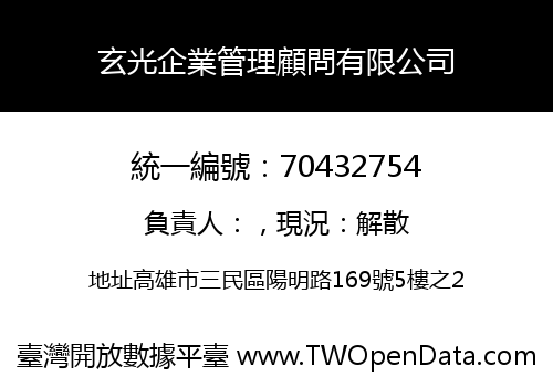 玄光企業管理顧問有限公司