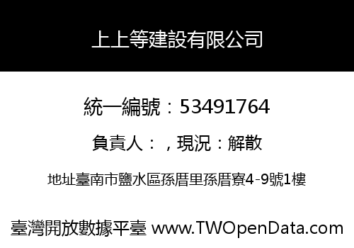 上上等建設有限公司