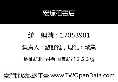 宏璟租書店