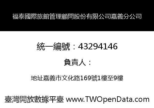 福泰國際旅館管理顧問股份有限公司嘉義分公司