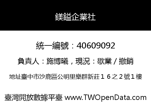 鎂鎰企業社