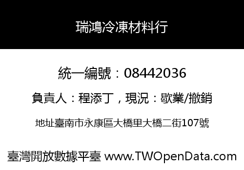 瑞鴻冷凍材料行