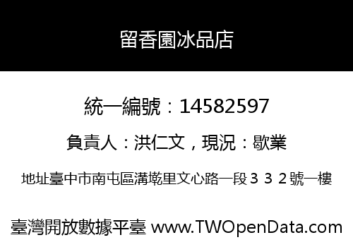 留香園冰品店