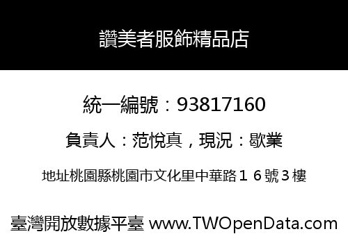 讚美者服飾精品店