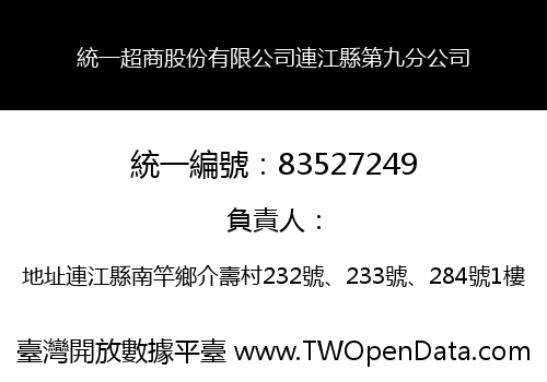 統一超商股份有限公司連江縣第九分公司