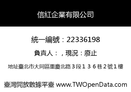 信紅企業有限公司