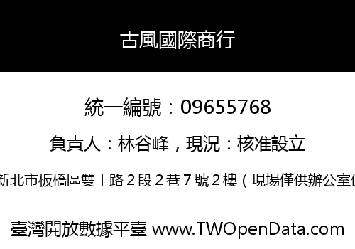 古風國際商行