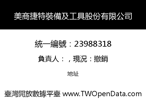 美商捷特裝備及工具股份有限公司
