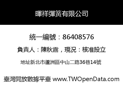 暉祥彈簧有限公司