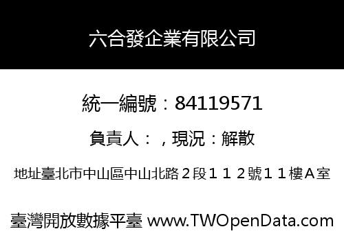 六合發企業有限公司