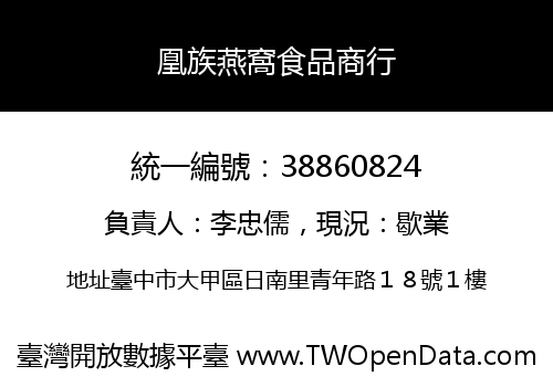 凰族燕窩食品商行