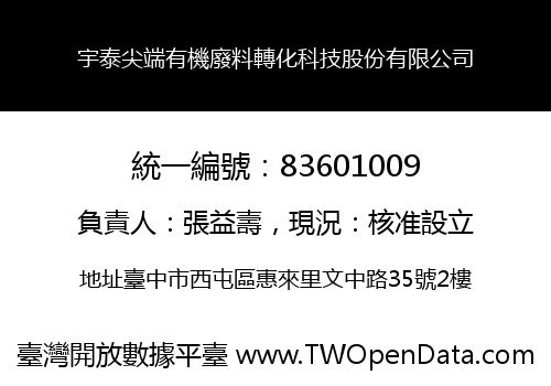 宇泰尖端有機廢料轉化科技股份有限公司
