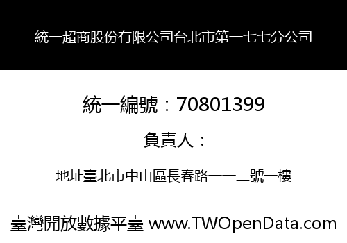 統一超商股份有限公司台北市第一七七分公司