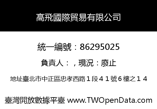高飛國際貿易有限公司