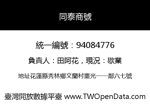 同泰商號