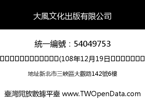 大風文化出版有限公司