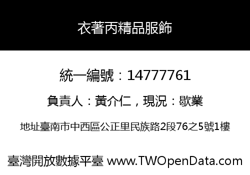 衣著丙精品服飾