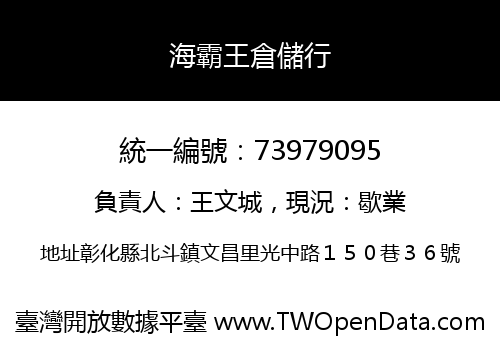 海霸王倉儲行