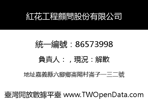 紅花工程顧問股份有限公司