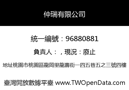 仲瑞有限公司