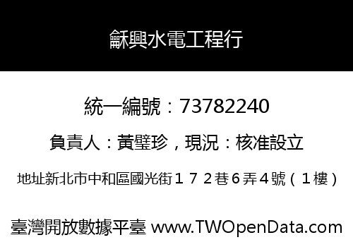 龢興水電工程行