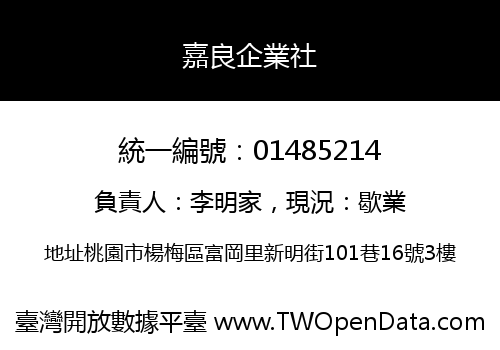 嘉良企業社