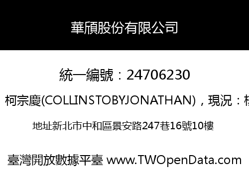 華頎股份有限公司