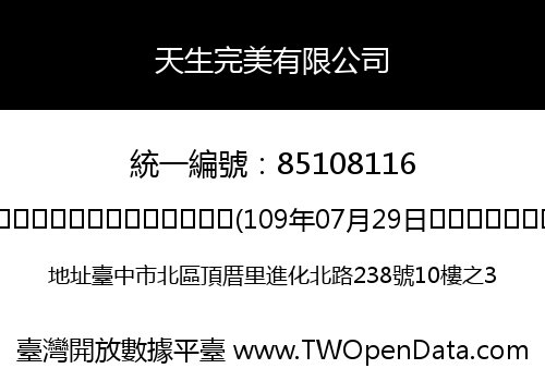 天生完美有限公司