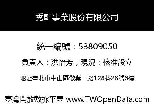 秀軒事業股份有限公司