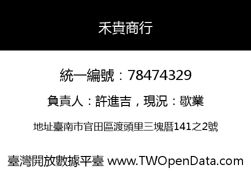 禾貴商行