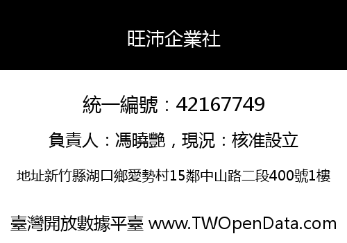 旺沛企業社