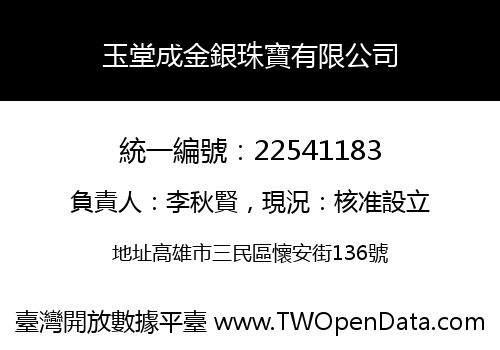 玉堂成金銀珠寶有限公司