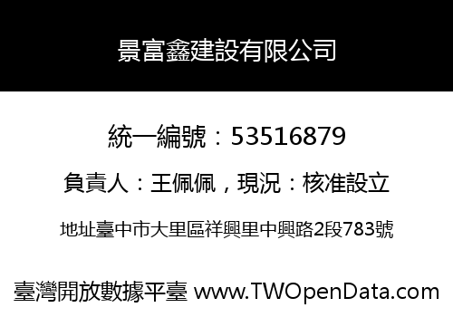 景富鑫建設有限公司
