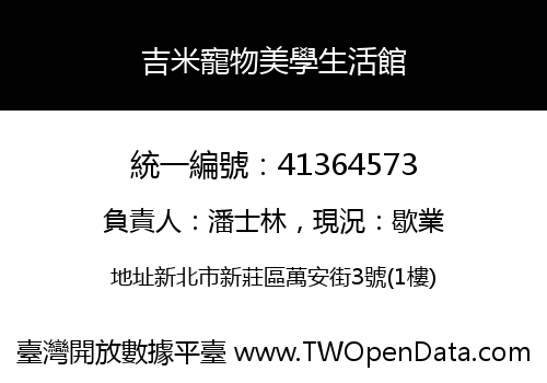 吉米寵物美學生活館