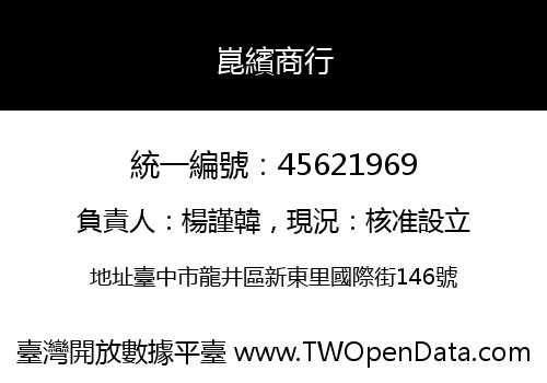 崑繽商行