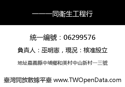 一一一同衛生工程行