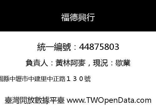 福德興行